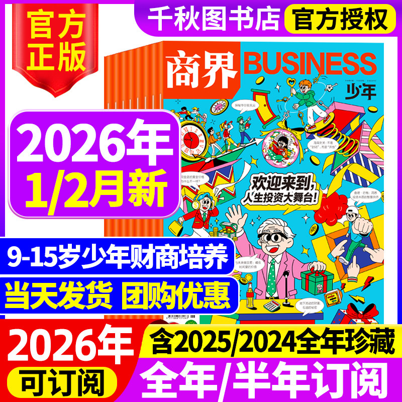 商界少年杂志2025年1-12月新【2026全年/半年/季度订阅】9-15岁孩子小学生青少年财商素养商业启蒙培养2024/2023年过期刊