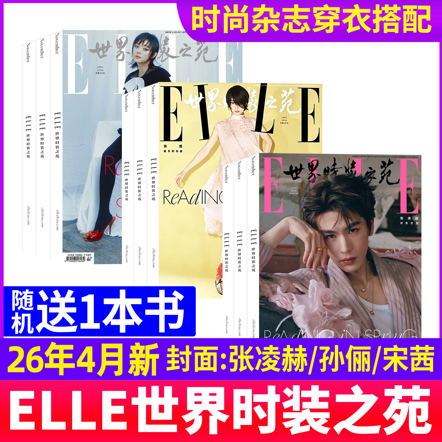 ELLE世界时装之苑杂志2026年1月肖战2025年12月于适【全年/半年订阅】朱一龙杨幂赵露思封面随机2024过刊