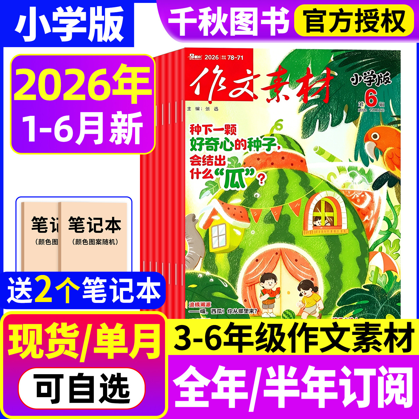 作文素材小学版杂志2026年7.8月【全年/半年订阅】清仓小学生三四五六3-6年级创新作文课堂内外课外阅读意林少年版过期