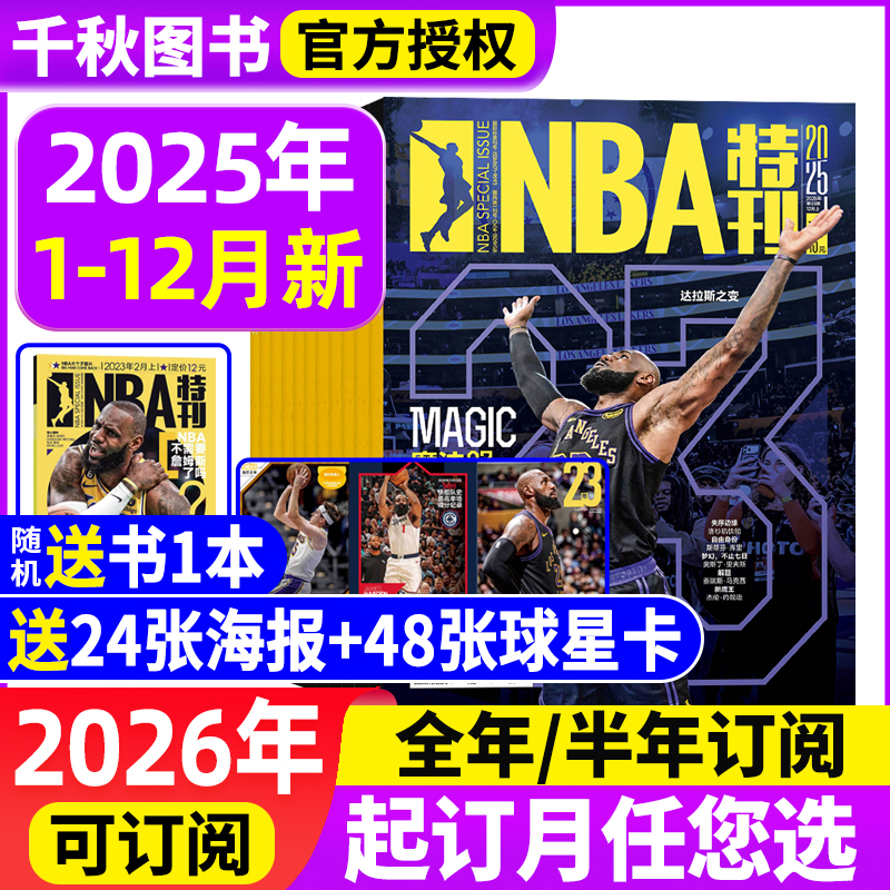 2026全年订阅期赠海报nba特刊
