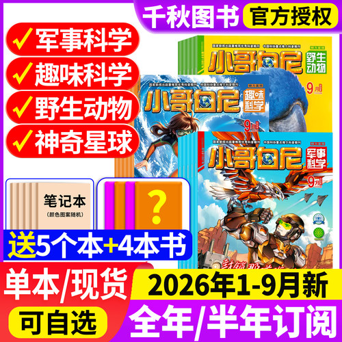小哥白尼军事科学杂志2026年订阅