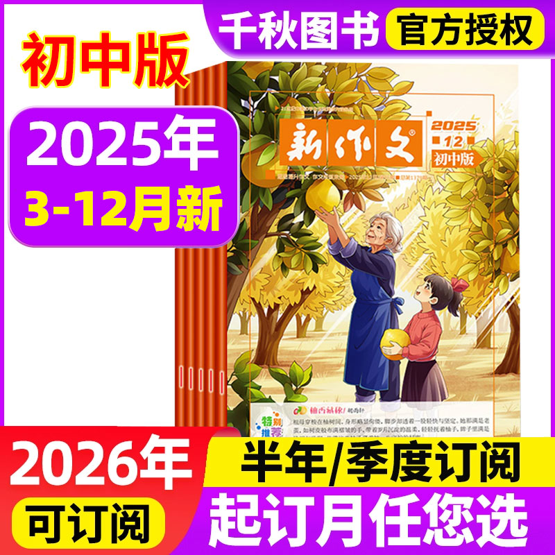 新作文初中版杂志2025年12月【2026全年/半年/季度订阅】初中生语文少年新知期刊本一二三年级文学阅读热点时文满分作文素材过刊