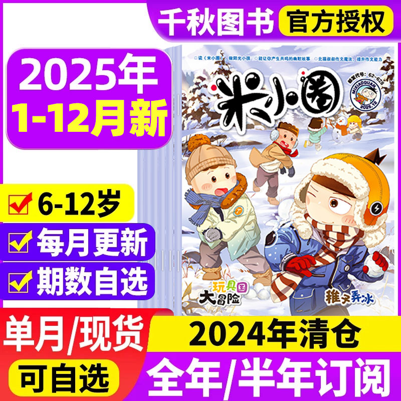 米小圈杂志2025年现货全年订阅