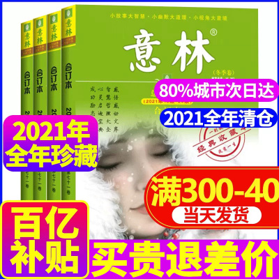 【全年套装】意林合订本2021年春/夏/秋/冬季卷共4本打包青少年文学文摘杂志初高中学生作文写作