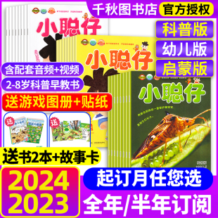 12月2 小聪仔2024年5月现货幼儿版 8岁益智兴趣儿童科普百科时代自然过刊 半年订阅 启蒙版 杂志2023年1 送礼品全年 科普版