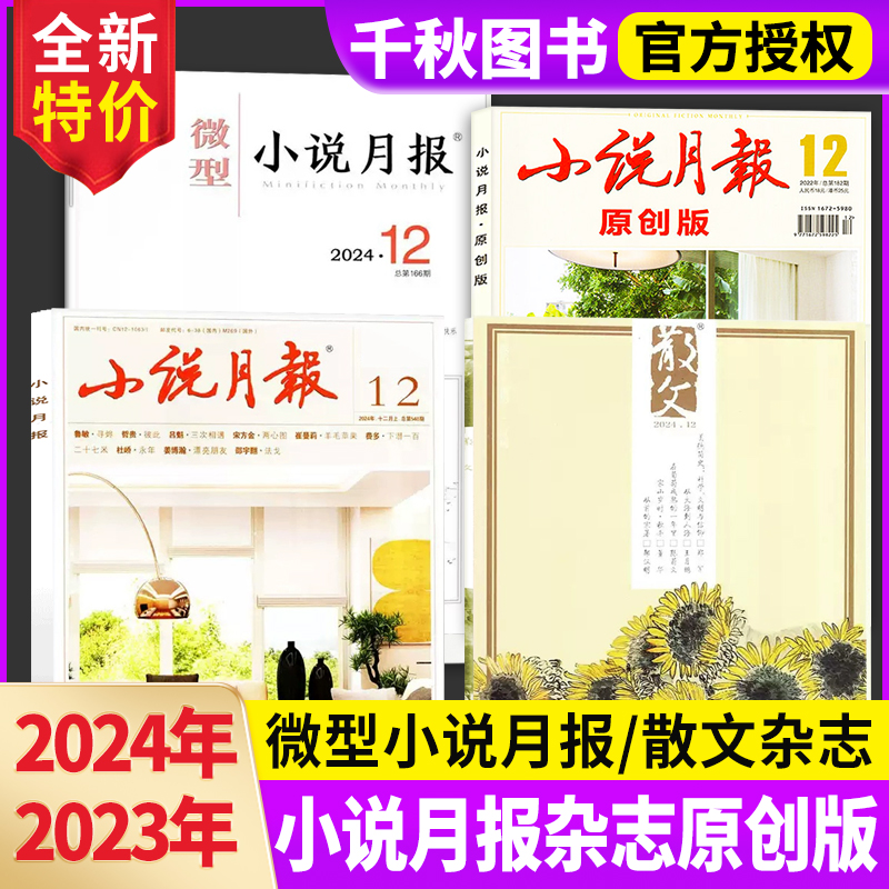 【全年珍藏】小说月报杂志原创版/微型小说月报/散文2024/2023/2022年1-12月1-6/7-12月杂文选刊近现代中篇散文文学文摘过刊非2024