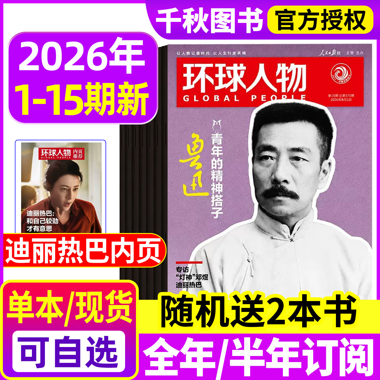【陈晓内页】环球人物杂志2025年12月上下第23期【全年半年订阅】伯远/高卿尘/刘彰/任正非/王楚钦80人民纪念九三2026过刊