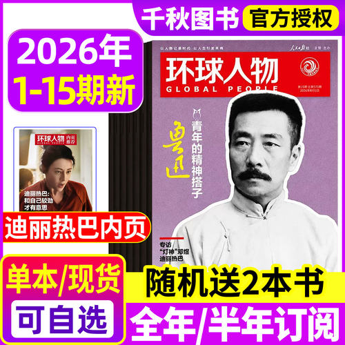 环球人物2026年现货/订阅