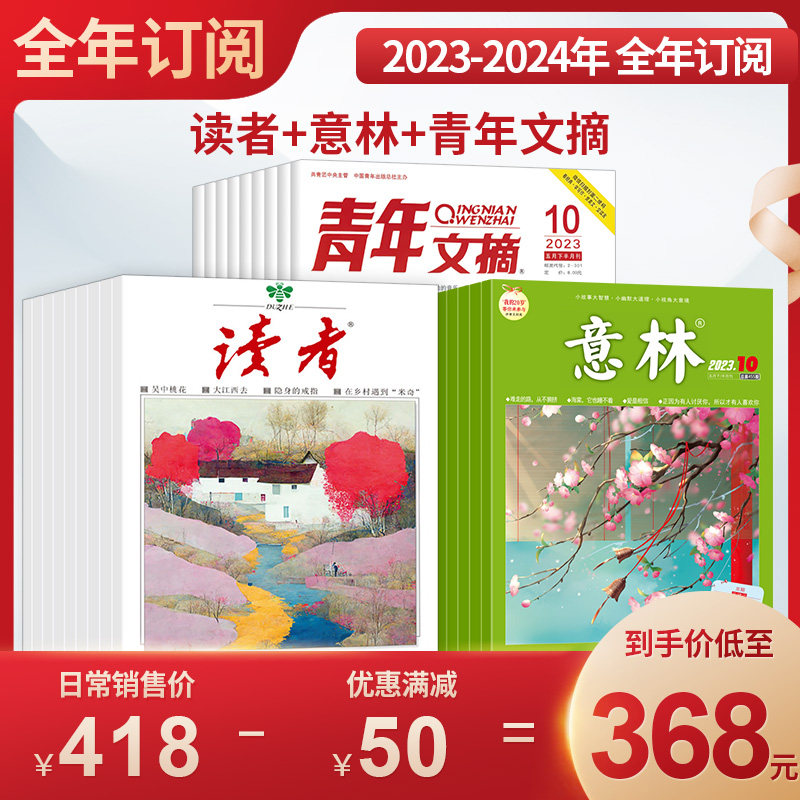 包邮 读者+意林+青年文摘杂志2023年10月-2024年9月订阅 文学文摘期刊读者杂志 心灵鸡汤作文素材 中学生作文素材怎么看?
