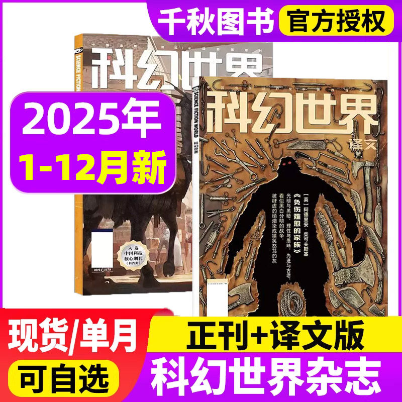 科幻世界杂志/译文版2025年1-12月+2024年原创科学幻想小说青少年阅读流浪地球揭秘三体过刊