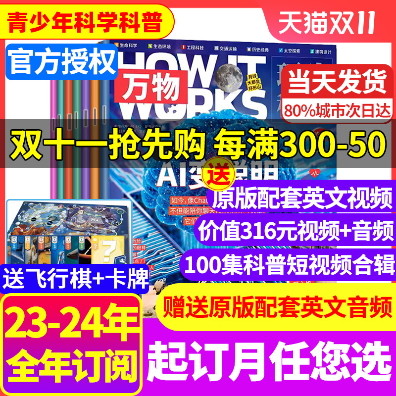 万物杂志1-10月新【送飞行棋/音视频/全年/半年订阅】2024/2023/2022年1-12月环球科学How itworks中文版小学生青少年自然科普过刊