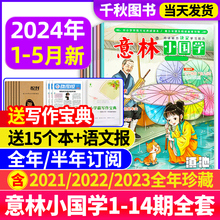 意林小国学杂志2024年1-4/5月/2023年1-12月【2024年全年/半年订阅】含创刊号2019-2022年1-14期全号少年版15/18周年合订本旗舰店