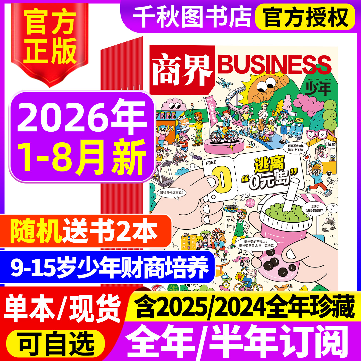 商界少年杂志2025年1-12月新【2026全年/半年/季度订阅】9-15岁孩子小学生青少年财商素养商业启蒙培养2024/2023年过期刊