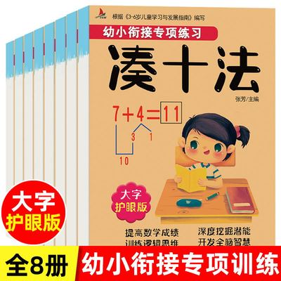 幼小衔接一年级数学专项全8本