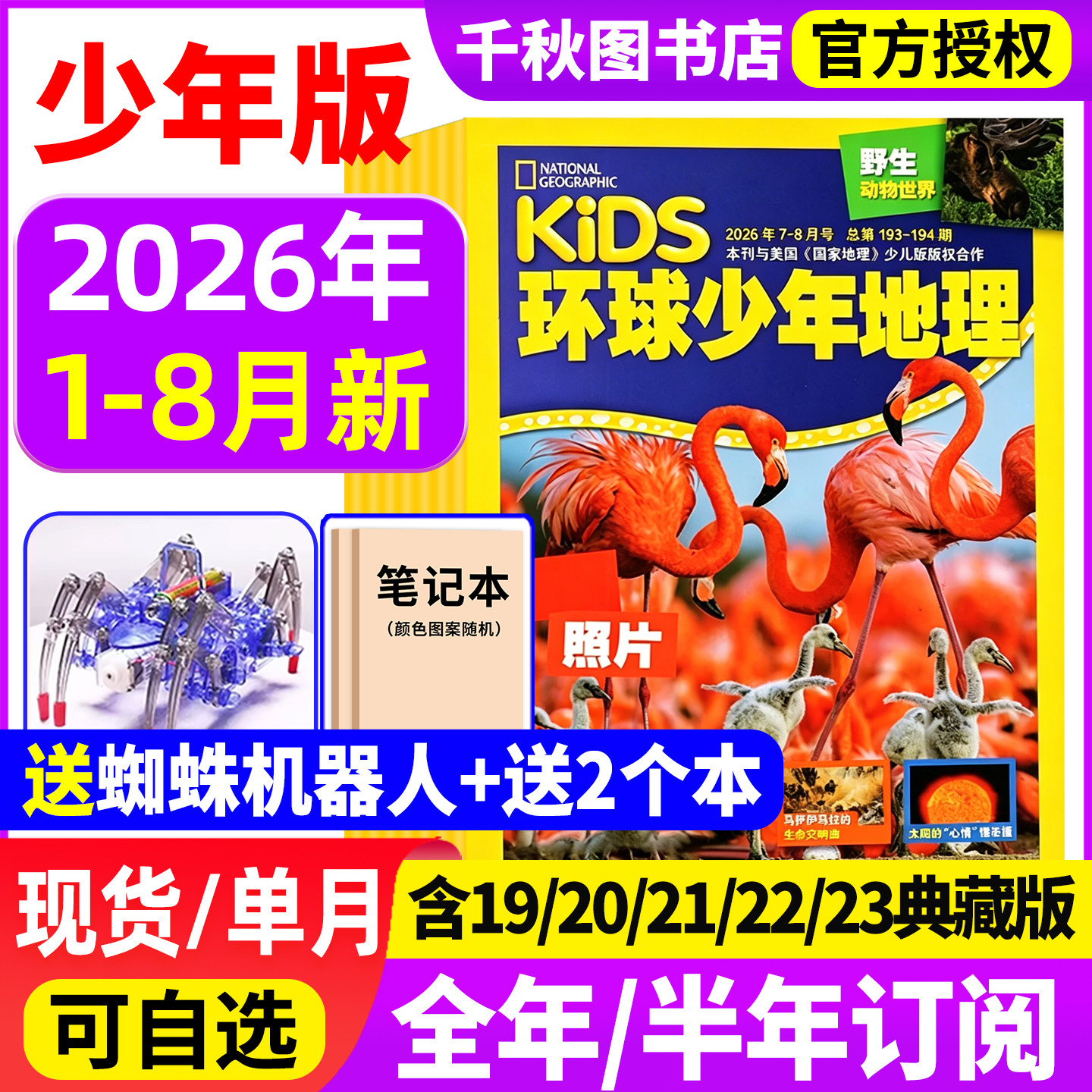 环球少年地理2025年1-12月【送植物观察盒】2026全年/半年订阅kids少年版少儿版19/20/21/22/23典藏版美国国家地理小学