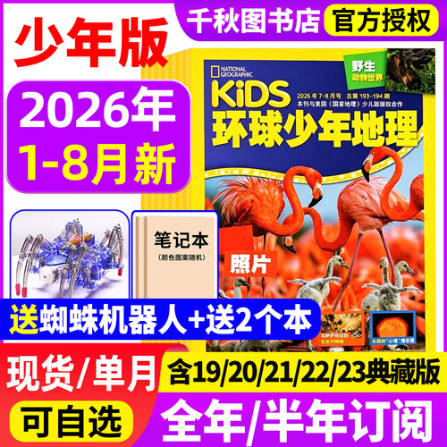 环球少年地理2026年现货订阅