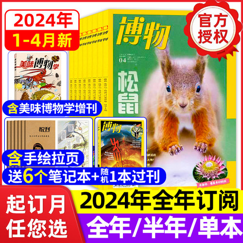 博物杂志2024新1/2/3/4月【全年/半年订阅】2023年1-12月典藏美味博物学四时有味增刊中国国家地理青少年版百科全书万物好奇号科普-封面