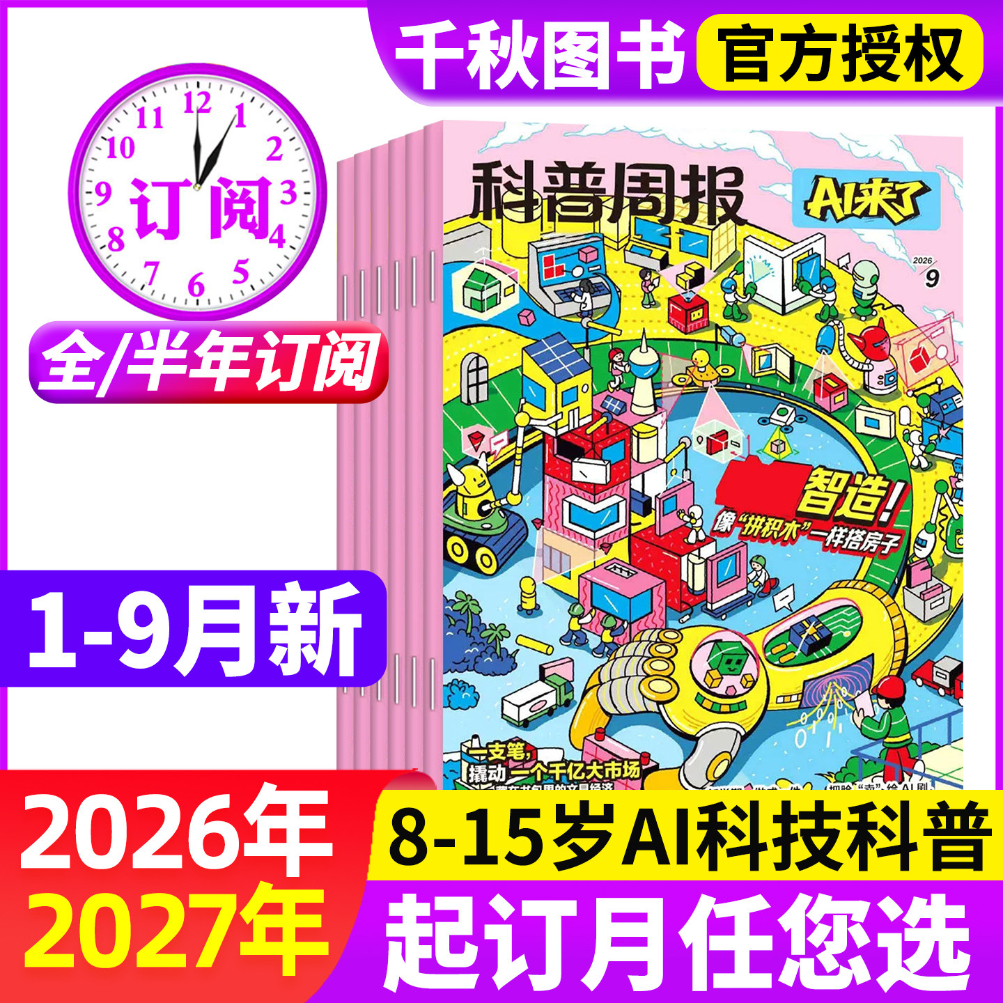科普周报AI来了杂志2026年1-5月新【全年/半年订阅】1-12月8-15岁青少年初中小学版科学科技百科全书好奇号少年与法儿童读物过刊