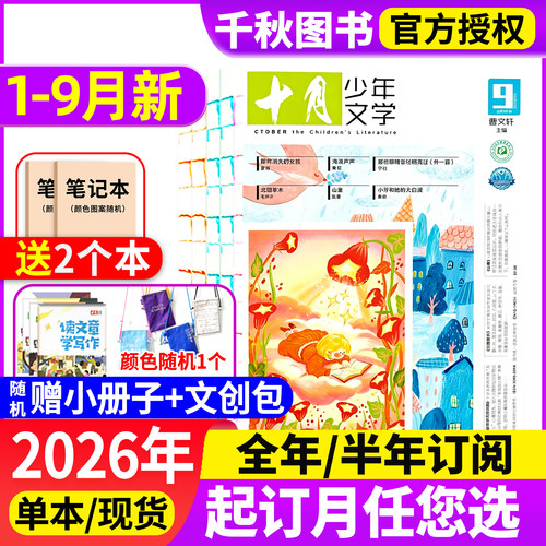 十月少年文学杂志2026现货订阅