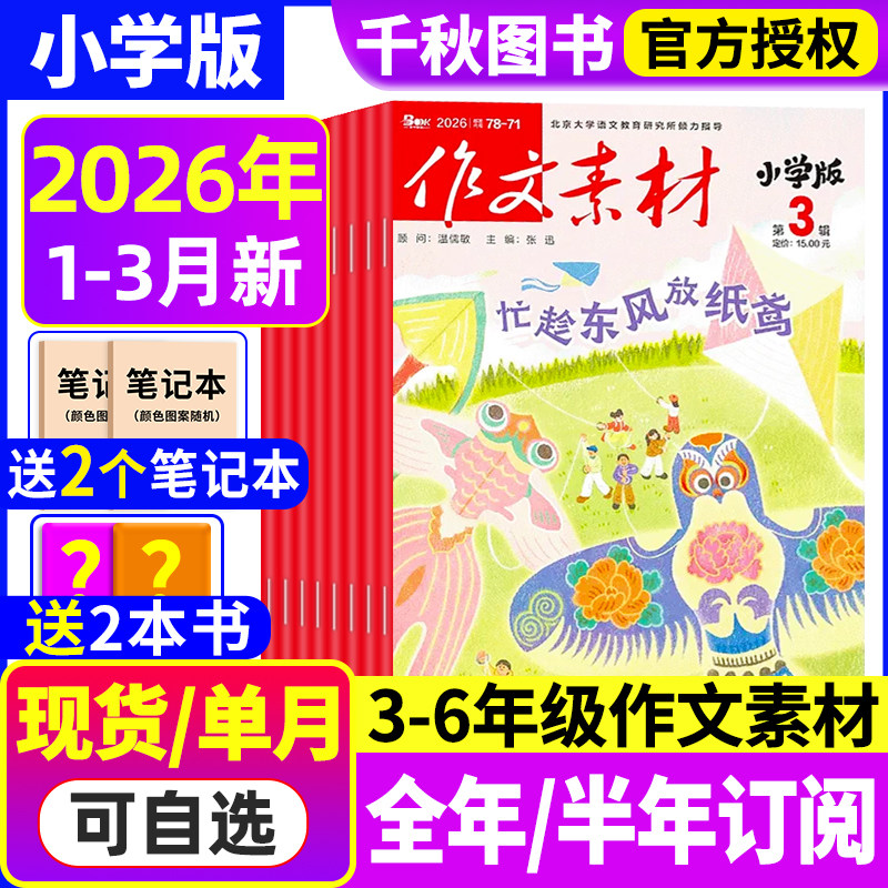 作文素材小学版杂志2026年3月【全年/半年订阅】清仓小学生三四五六3-6年级创新作文课堂内外课外阅读意林少年版过期