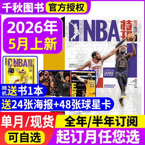 2026全年订阅期赠海报nba特刊