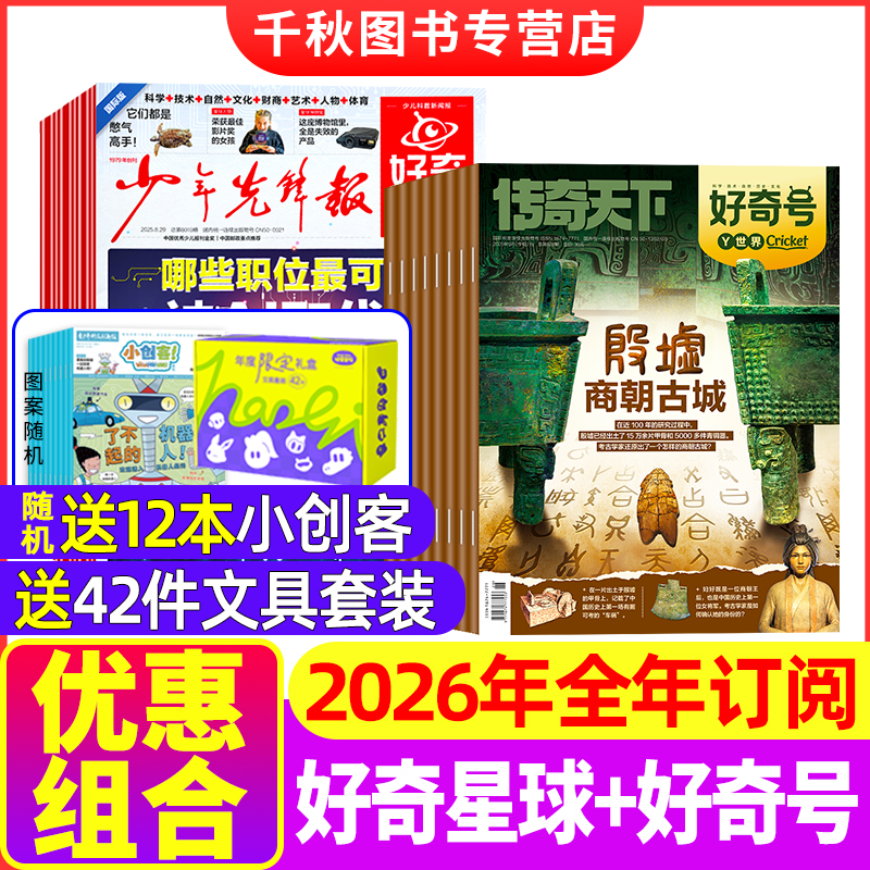 【全年订阅】好奇星球+好奇号