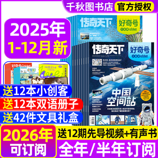 半年订阅送双语册子 2026年全年 中小学生儿童科学科普历史星球万物阳光少年报2024过刊 12月现货 好奇号杂志2025年1