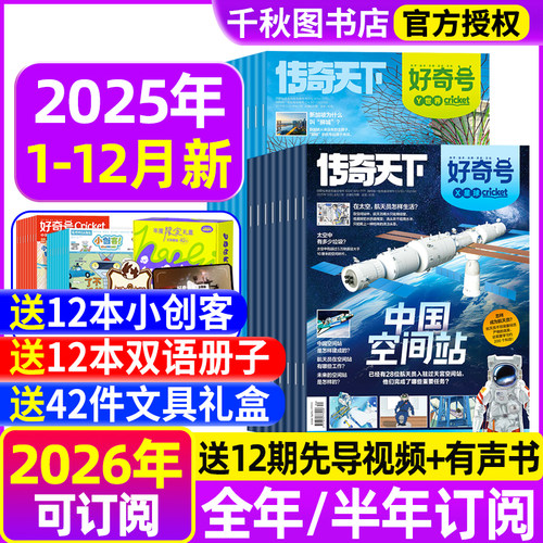 好奇号杂志2025年现货2026年订阅