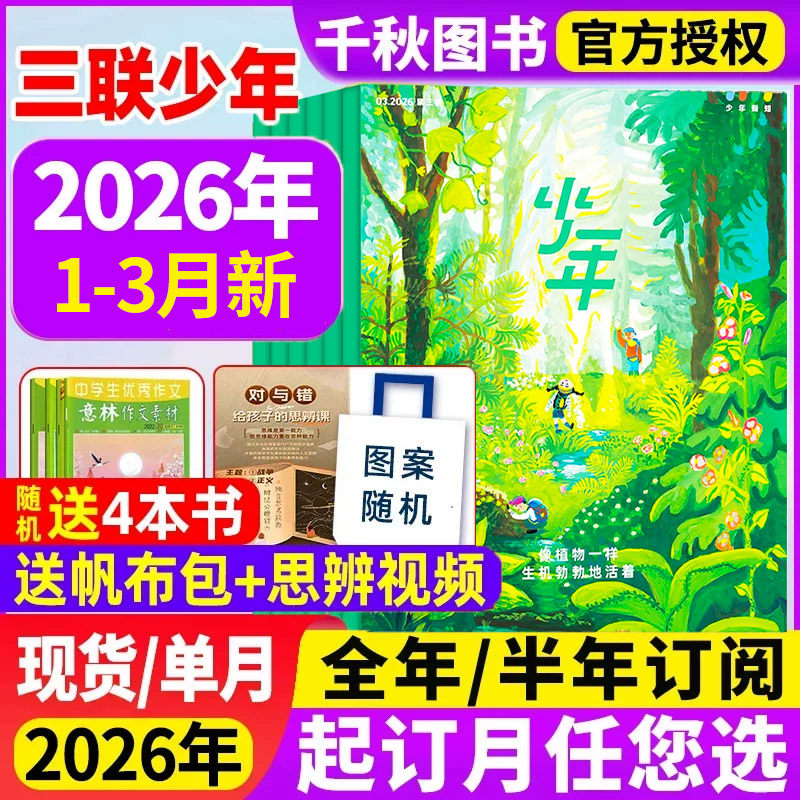 三联少年新知杂志2025年12月新【2026全年/半年订阅赠书4本】1-12月生活周刊旗舰店人文思维启蒙训练书青少年初中小学生课外阅读