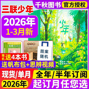 三联少年新知杂志2026年1/2/3月新【全年/半年订阅赠书4本】三联生活周刊青少版9-16岁初中小学生学科思维启蒙万物商界2025过刊