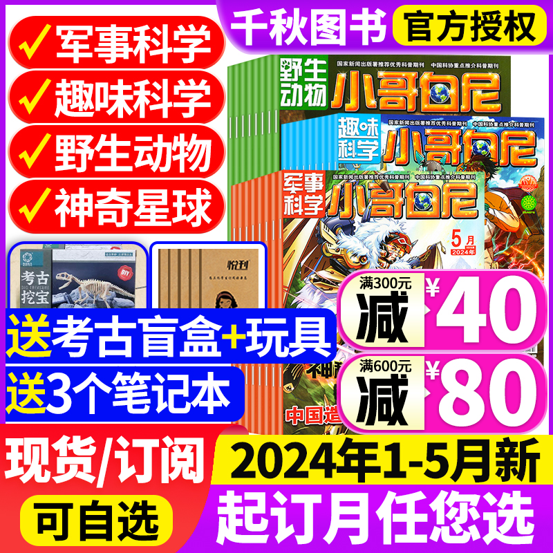 小哥白尼军事科学杂志2024年5月/2023年1-12月【全/半年订阅送玩具】全年珍藏趣味科学6-15岁青少年科普过期刊野生动物神奇星球 书籍/杂志/报纸 期刊杂志 原图主图