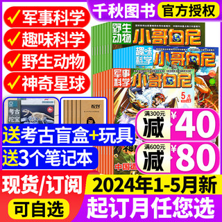 小哥白尼军事科学杂志2024年5月/2023年1-12月【全/半年订阅送玩具】全年珍藏趣味科学6-15岁青少年科普过期刊野生动物神奇星球