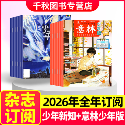 意林少年版＋少年新知2026年