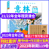 24期第119卷 2024年旗舰店15周年儿童文学杂志小学初中作文素材期刊单本 意林少年版 2023年21 合订本2022年108 113卷全年珍藏