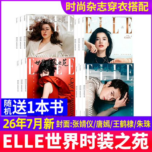 ELLE世界时装之苑杂志2026年
