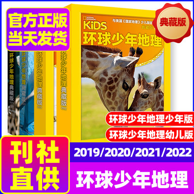 环球少年地理典藏2019-2022年