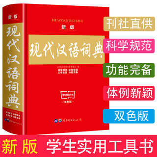 华阳辞书现代汉语词典新版正版第7版 双色实用小学生工具书中学生初中字典中国现代汉语词典第七版正版包邮小学生词典现汉大词典