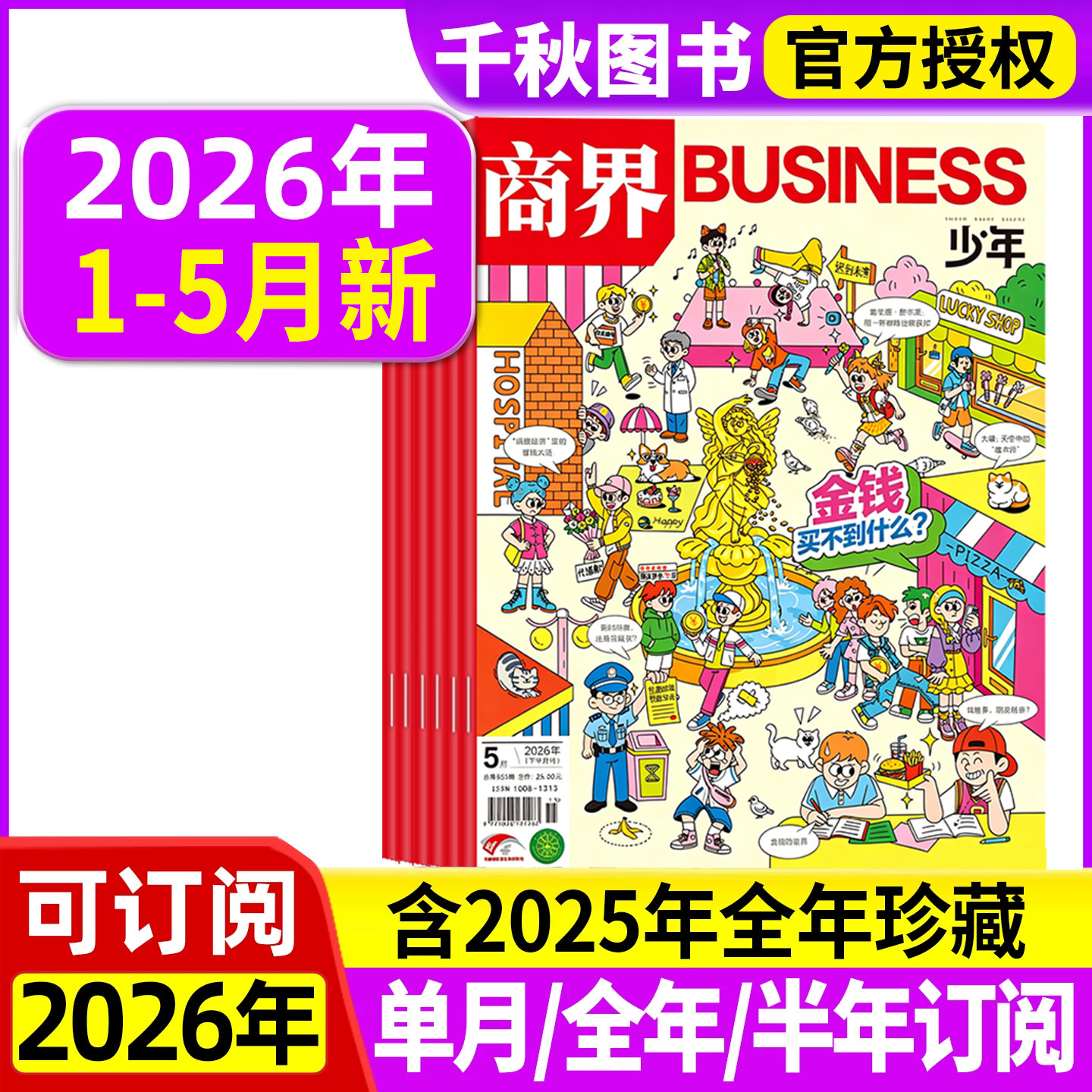 商界少年杂志2025年新2026全年/半年订阅2024年礼盒装典藏版1-12月9-15岁孩子打造青少年中小学生财商成长培养财经思维启蒙非过刊
