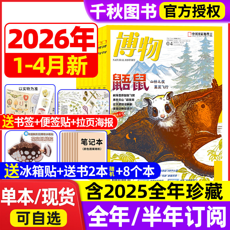 博物杂志2026年1/2月新【送多重好礼全年/半年订阅/增刊】2025年1-12月中国国家地理青少年版意林少年科学万物好奇号科普过刊杂志