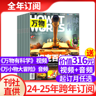 万物杂志 2024年 2023年 全年订阅 How 2025年1 works中文版 12月起订月任选中小学生科普百科课外阅读青少版 15岁自然科普