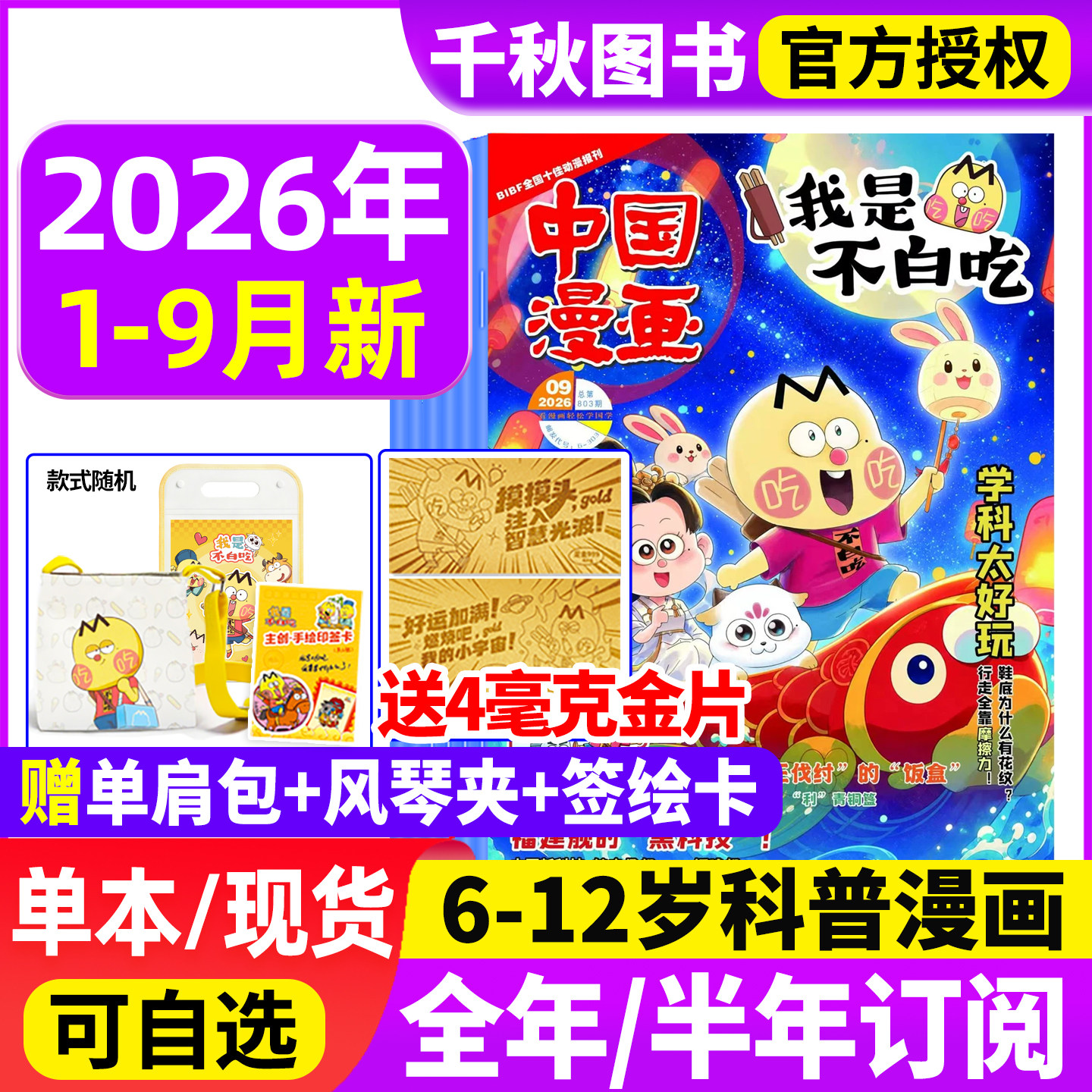 我是不白吃杂志2026年1-9月/2025年1-12月【全年/半年订阅送便携夹板/单肩包】有文化/爱科学6-12岁中小学生中国漫画书历史喵过刊