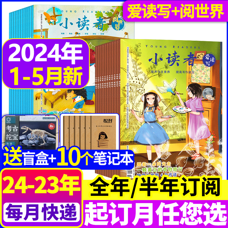 2024年1-5月现货 小读者杂志爱读写+阅世界1-12月全年/半年订阅