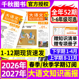 【2026年秋季新版】大语文知识画报快乐学习报秋季学期订阅报纸杂志阳光少年报小学生一二三四五六年级上册下册人教版天星教育春季
