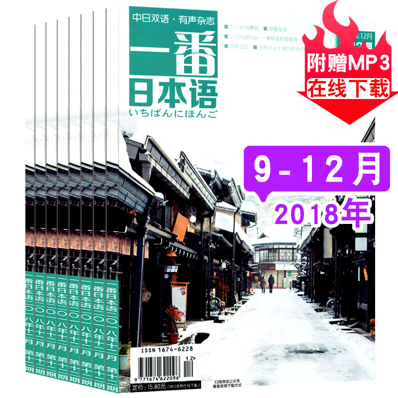 一番日本语杂志4本打包2018年9/10/11/12月中日文双语互译期刊日语学习书籍 原贯穿日本语