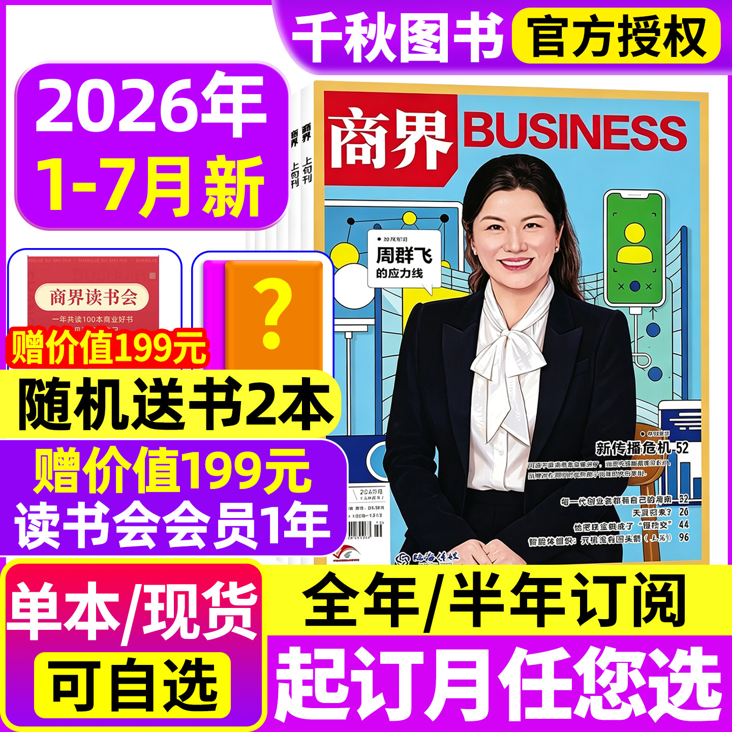 商界杂志2026年1-5月新【全年/半年订阅】王鹤/陈玉松/印奇金融资讯销售与市场商业营销管理财经评论新势力金融书含2025年过刊