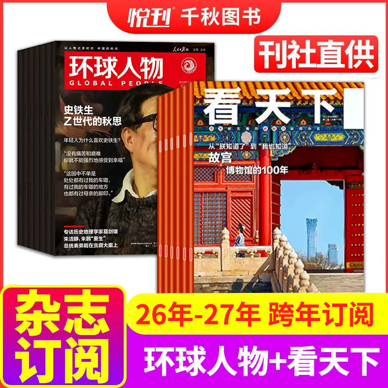 包邮全年订阅 环球人物+vista看天下 组合 2026年-2027年1-12月起订月任选全球科普百科书籍  时政财经新闻 每月快递非2024