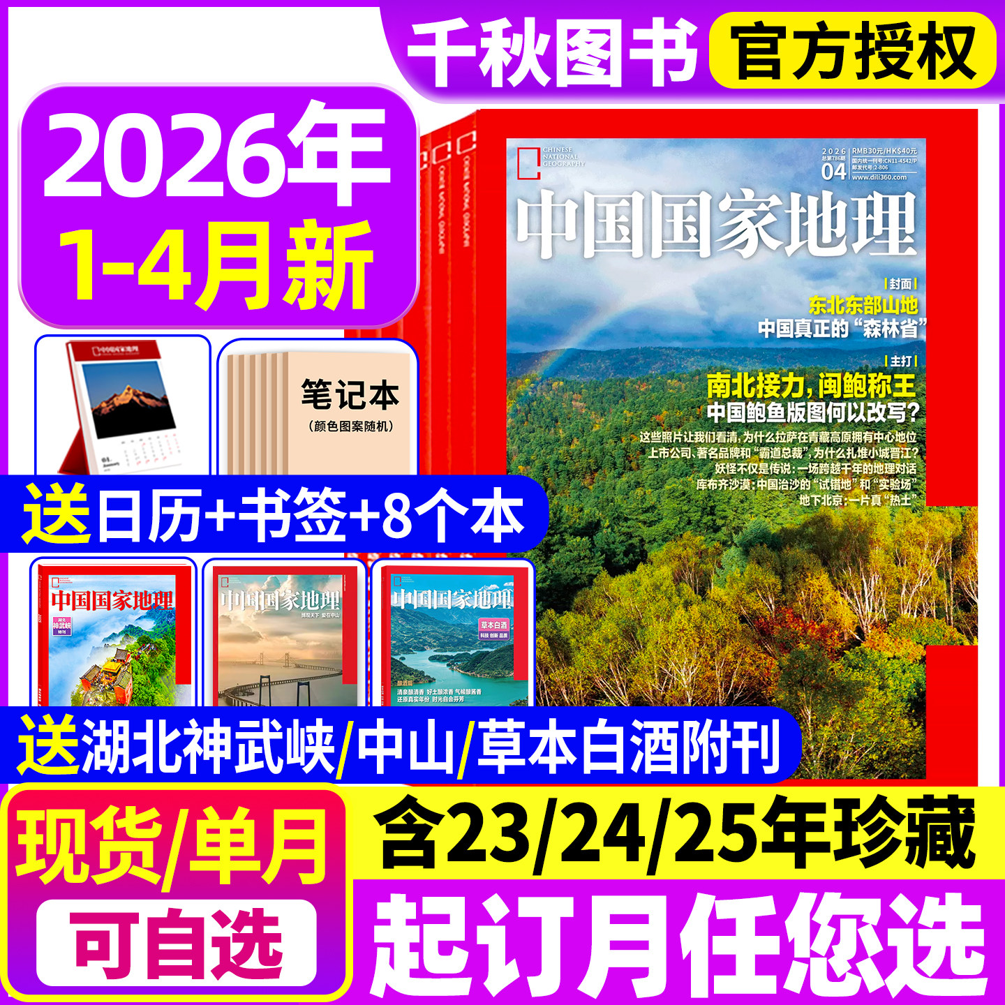 中国国家地理杂志2025年1-12月现货【2026全年/半年订阅】跳进地理书的旅行内页文韬/齐思钧/何运晨/曹恩齐/唐九洲 官方旗舰店博物