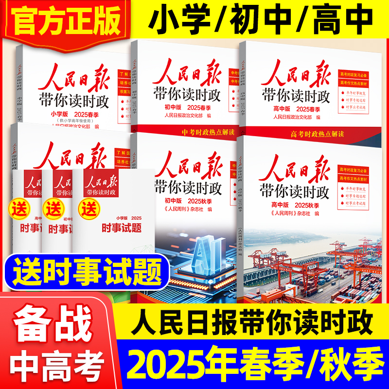 2025新版人民日报带你读时政