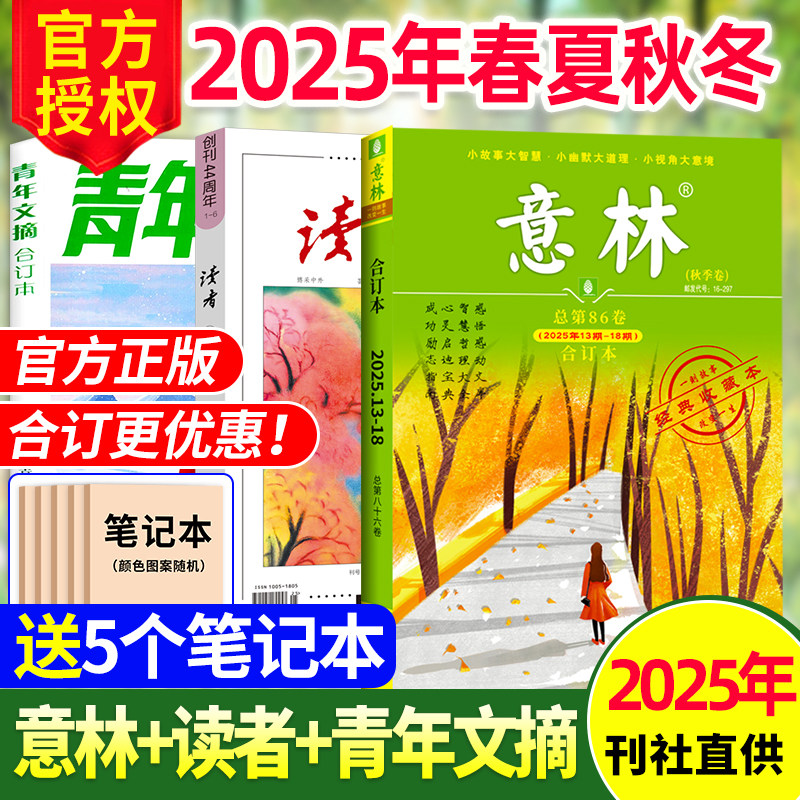 意林/读者/青年文摘合订本2024年图片