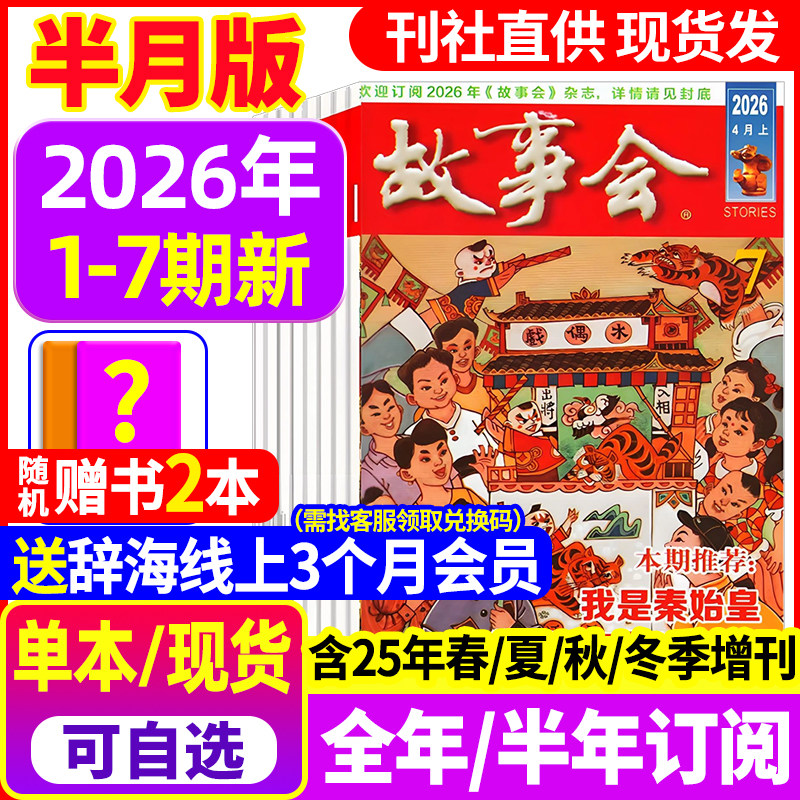 【送好礼】故事会杂志半月版2026年1期新【全年/半年订阅】2025年1-24期 春夏秋冬季增刊2024过刊中短篇文学校园小说百姓民间传